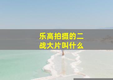 乐高拍摄的二战大片叫什么