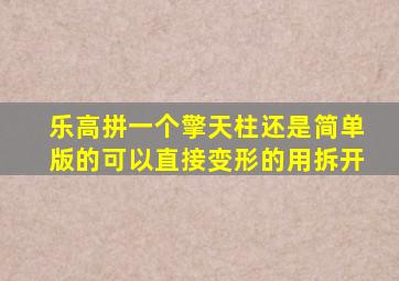 乐高拼一个擎天柱还是简单版的可以直接变形的用拆开