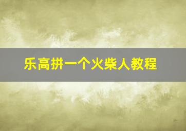 乐高拼一个火柴人教程