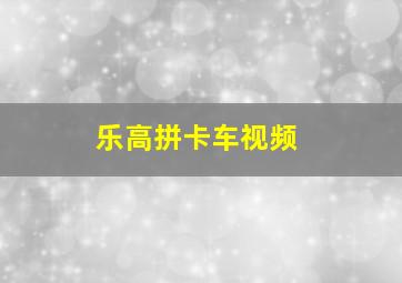 乐高拼卡车视频