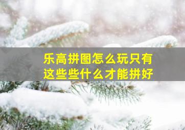 乐高拼图怎么玩只有这些些什么才能拼好