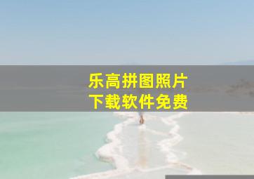 乐高拼图照片下载软件免费