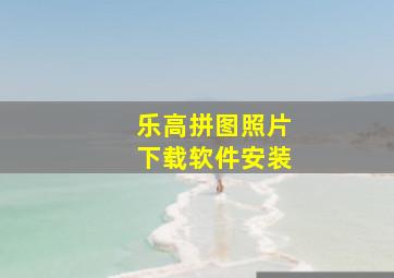 乐高拼图照片下载软件安装