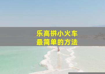 乐高拼小火车最简单的方法