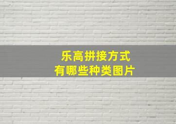 乐高拼接方式有哪些种类图片