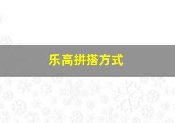 乐高拼搭方式