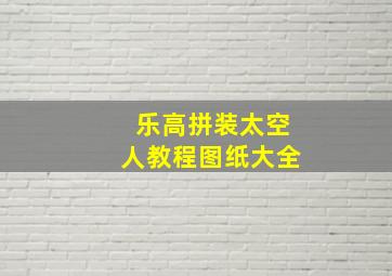 乐高拼装太空人教程图纸大全