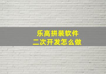 乐高拼装软件二次开发怎么做