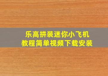 乐高拼装迷你小飞机教程简单视频下载安装