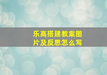 乐高搭建教案图片及反思怎么写