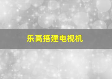 乐高搭建电视机