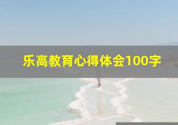 乐高教育心得体会100字