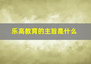 乐高教育的主旨是什么