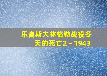 乐高斯大林格勒战役冬天的死亡2～1943