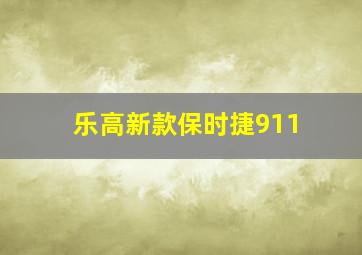 乐高新款保时捷911