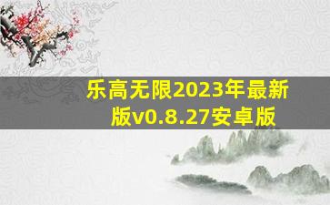 乐高无限2023年最新版v0.8.27安卓版