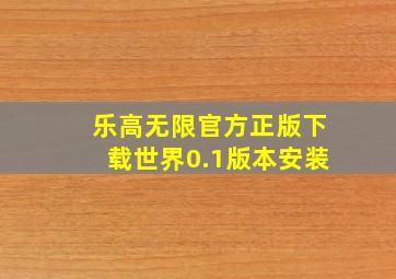 乐高无限官方正版下载世界0.1版本安装