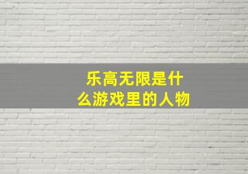 乐高无限是什么游戏里的人物