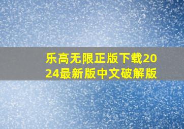 乐高无限正版下载2024最新版中文破解版