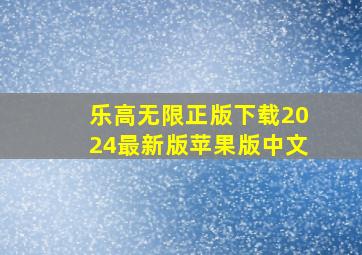 乐高无限正版下载2024最新版苹果版中文