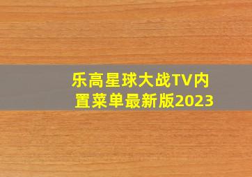 乐高星球大战TV内置菜单最新版2023