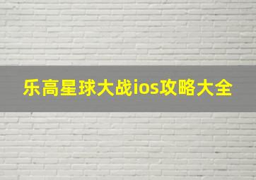 乐高星球大战ios攻略大全