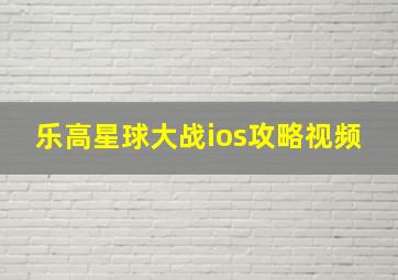 乐高星球大战ios攻略视频