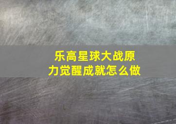 乐高星球大战原力觉醒成就怎么做