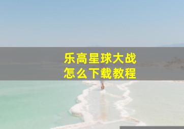 乐高星球大战怎么下载教程