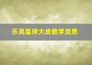 乐高星球大战教学反思