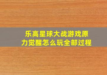 乐高星球大战游戏原力觉醒怎么玩全部过程