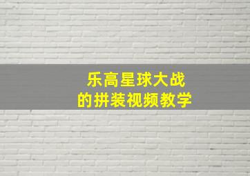 乐高星球大战的拼装视频教学