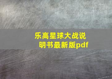 乐高星球大战说明书最新版pdf