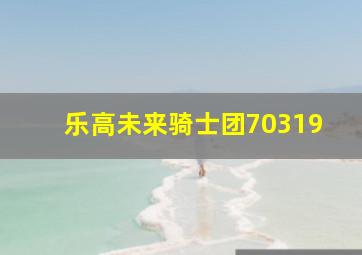 乐高未来骑士团70319