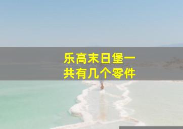 乐高末日堡一共有几个零件