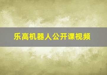 乐高机器人公开课视频