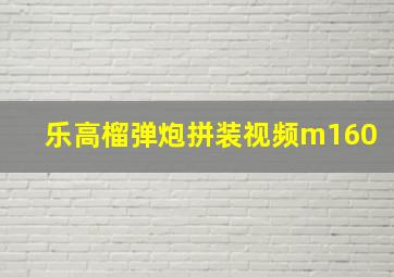 乐高榴弹炮拼装视频m160