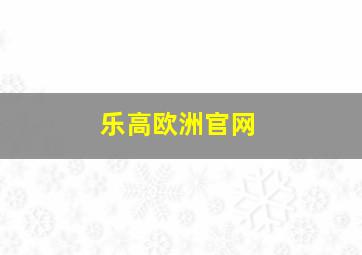 乐高欧洲官网