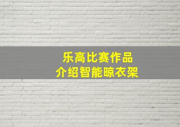 乐高比赛作品介绍智能晾衣架