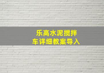 乐高水泥搅拌车详细教案导入