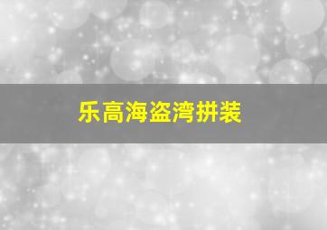 乐高海盗湾拼装