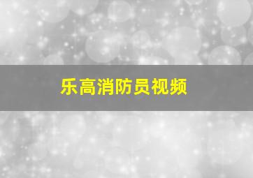 乐高消防员视频