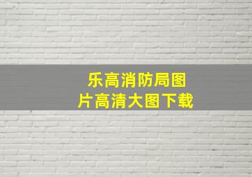 乐高消防局图片高清大图下载