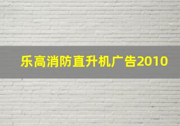 乐高消防直升机广告2010