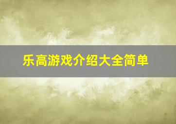 乐高游戏介绍大全简单