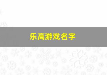 乐高游戏名字