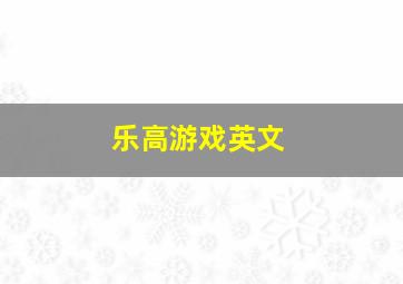 乐高游戏英文