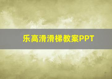 乐高滑滑梯教案PPT