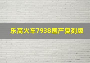 乐高火车7938国产复刻版