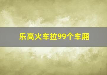 乐高火车拉99个车厢